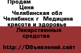 Продам Keytruda 100 mg. › Цена ­ 250 000 - Челябинская обл., Челябинск г. Медицина, красота и здоровье » Лекарственные средства   